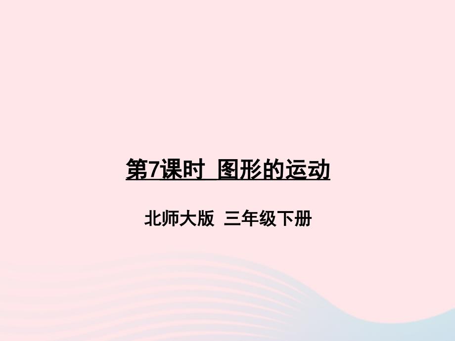 2023年三年级数学下册总复习第7课时图形的运动作业课件北师大版_第1页