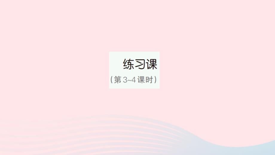 2023年三年级数学下册第6单元年月日练习课第3_4课时作业课件新人教版_第1页