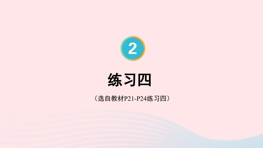 2023年三年级数学下册2除数是一位数的除法练习四配套课件新人教版_第1页