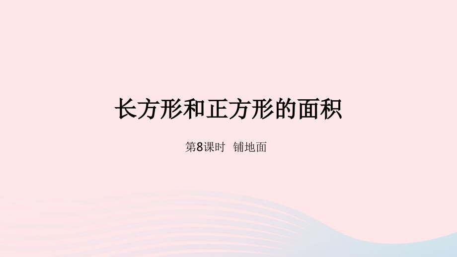 2023年三年级数学下册7长方形和正方形的面积第8课时铺地面教学课件冀教版_第1页