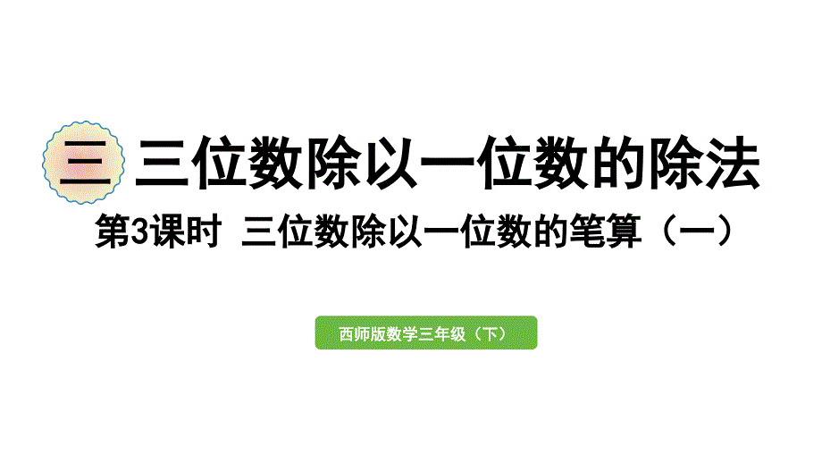 2023年三年级数学下册三三位数除以一位数的除法第3课时三位数除以一位数的笔算一作业课件西师大版_第1页