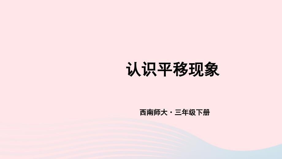 2023年三年级数学下册4旋转平移和轴对称1旋转与平移现象第2课时认识平移现象课件西师大版_第1页