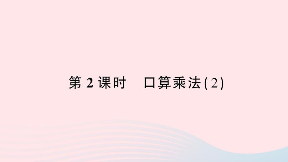 2023年三年级数学下册第4单元两位数乘两位数1口算乘法第2课时口算乘法(2)作业课件新人教版_第1页