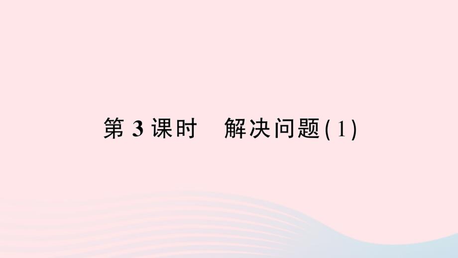 2023年三年级数学下册第4单元两位数乘两位数2笔算乘法第3课时解决问题(1)作业课件新人教版_第1页