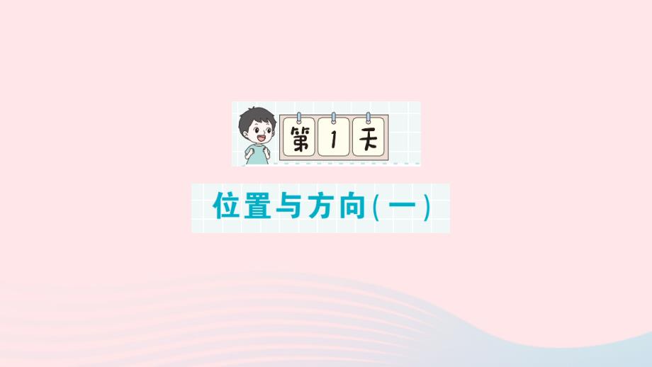 2023年三年級數(shù)學(xué)下冊期末專題復(fù)習(xí)第一輪單元滾動復(fù)習(xí)第1天位置與方向一作業(yè)課件新人教版_第1頁