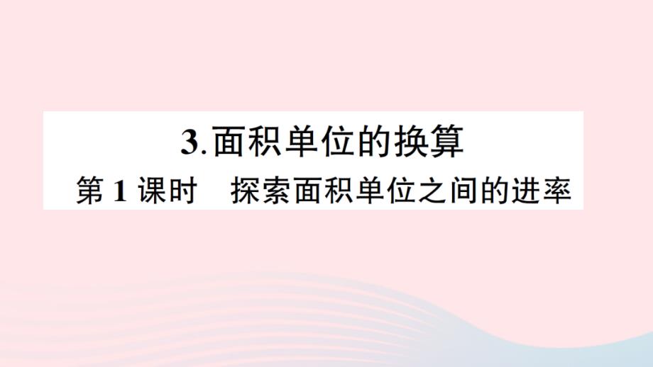 2023年三年級數(shù)學下冊二長方形和正方形的面積3面積單位的換算第1課時探索面積單位之間的進率作業(yè)課件西師大版_第1頁