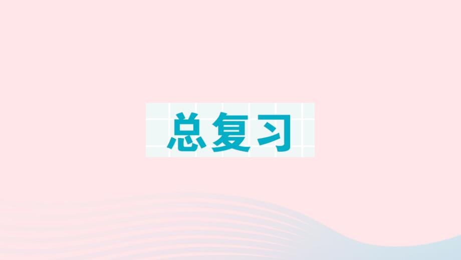 2023年三年级数学下册第一轮单元滚动复习第14天总复习作业课件北师大版_第1页