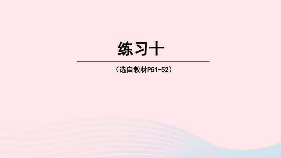 2023年三年级数学下册3三位数除以一位数的除法1三位数除以一位数练习十课件西师大版_第1页