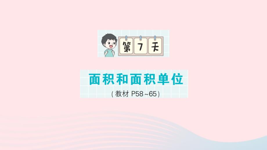 2023年三年级数学下册第一轮单元滚动复习第7天面积和面积单位作业课件苏教版_第1页