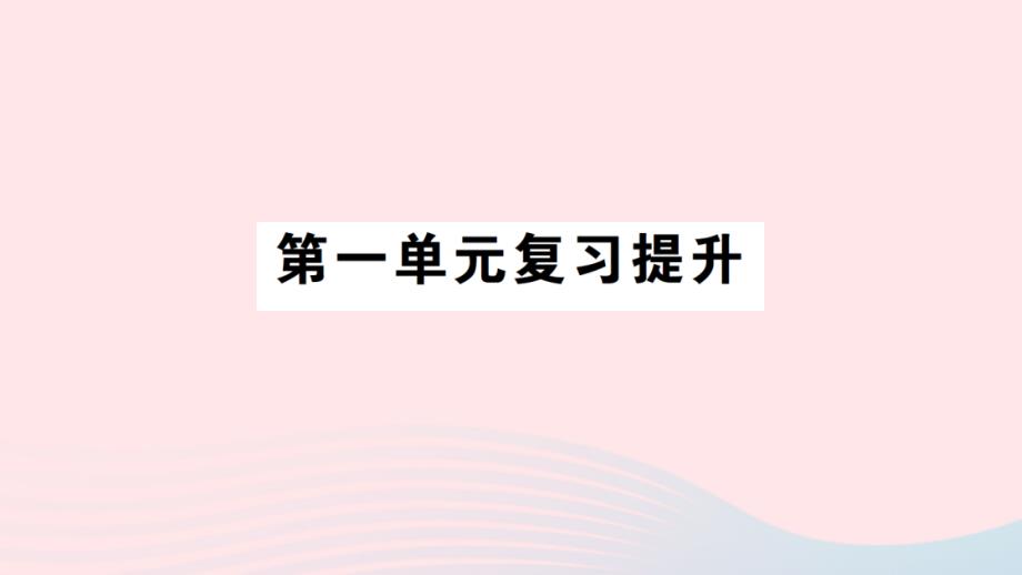 2023年三年级数学下册第一单元两位数乘两位数单元复习提升作业课件苏教版_第1页