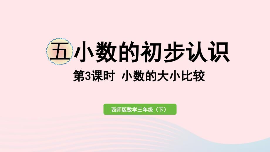 2023年三年级数学下册五小数的初步认识第3课时小数的大小比较作业课件西师大版_第1页