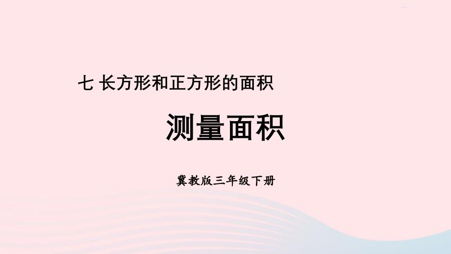 2023年三年级数学下册七长方形和正方形的面积1面积和面积单位第2课时测量面积课件冀教版_第1页