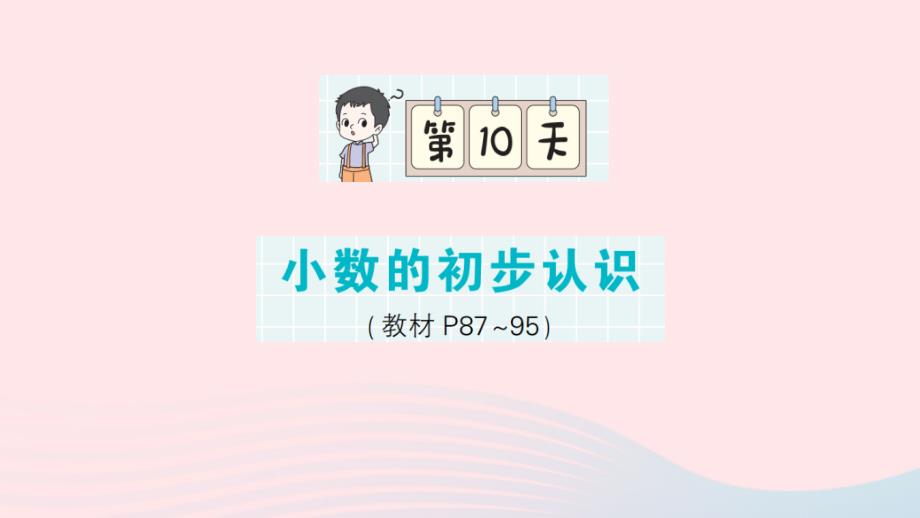 2023年三年级数学下册第一轮单元滚动复习第10天小数的初步认识作业课件苏教版_第1页