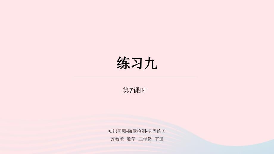 2023年三年级数学下册六长方形和正方形的面积第7课时练习九课件苏教版_第1页