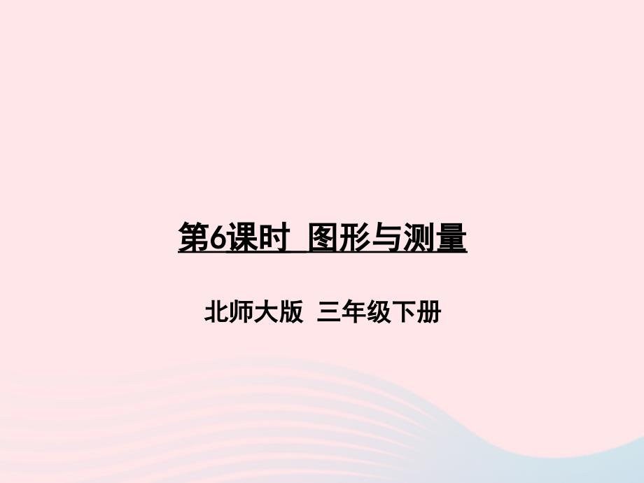 2023年三年级数学下册总复习第6课时图形与测量作业课件北师大版_第1页