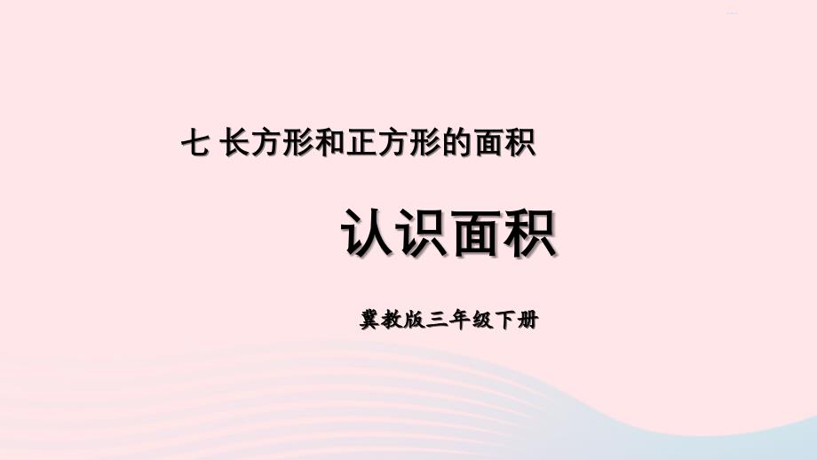 2023年三年级数学下册七长方形和正方形的面积1面积和面积单位第1课时认识面积课件冀教版_第1页