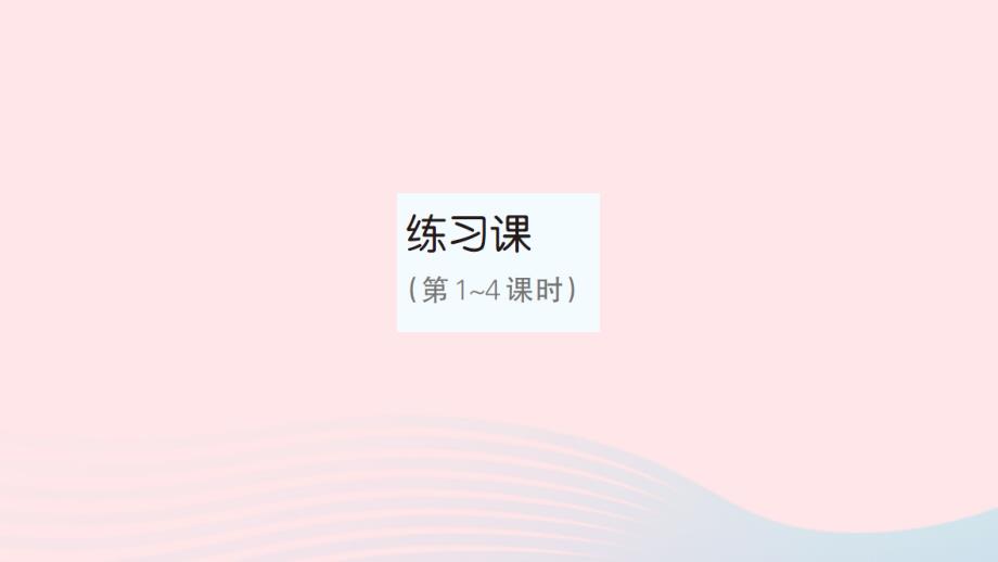 2023年三年级数学下册第1单元位置与方向一练习课第1_4课时作业课件新人教版_第1页