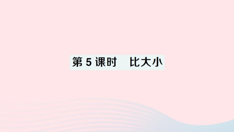 2023年三年级数学下册六认识分数第5课时比大小作业课件北师大版_第1页