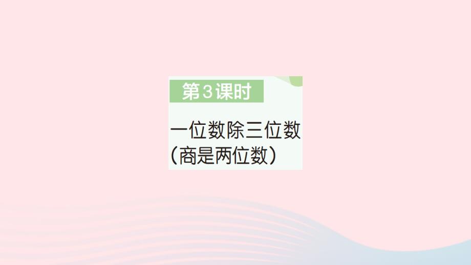 2023年三年级数学下册第2单元除数是一位数的除法2笔算除法第3课时一位数除三位数商是两位数作业课件新人教版_第1页