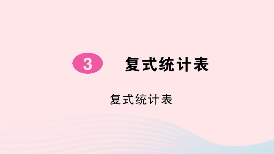 2023年三年级数学下册第3单元复式统计表作业课件新人教版_第1页