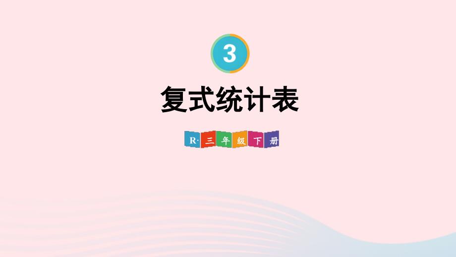 2023年三年级数学下册3复式统计表配套课件新人教版_第1页