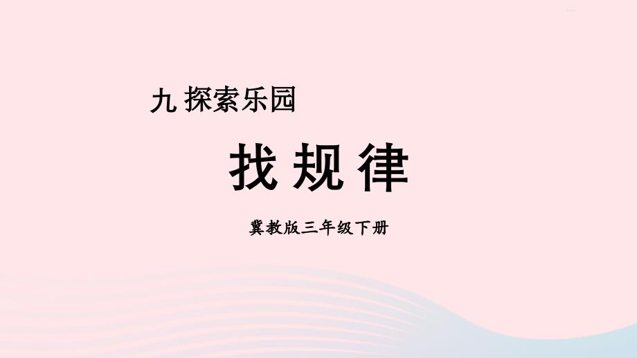 2023年三年级数学下册九探索乐园第1课时找规律课件冀教版_第1页