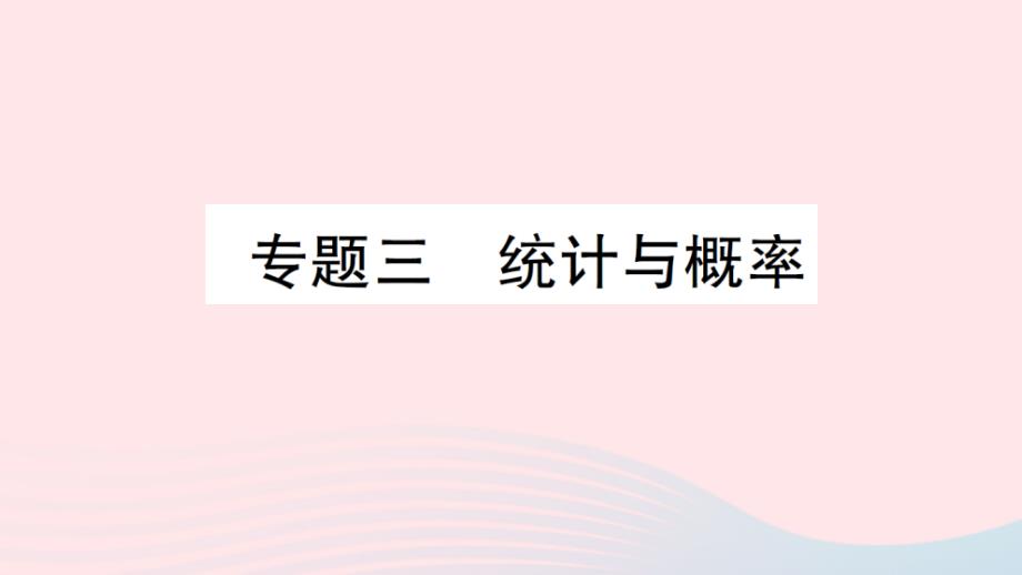 2023年三年级数学下册七总复习专题三统计与概率作业课件西师大版_第1页