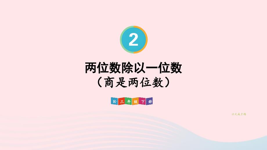 2023年三年级数学下册2除数是一位数的除法2笔算除法第1课时两位数除以一位数(商是两位数)配套课件新人教版_第1页