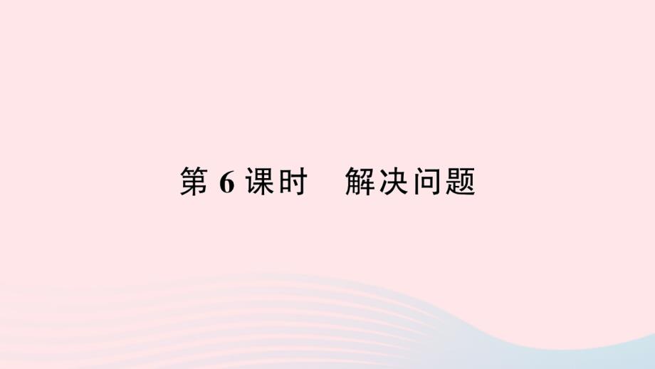 2023年三年級(jí)數(shù)學(xué)下冊(cè)第5單元面積第6課時(shí)解決問題作業(yè)課件新人教版_第1頁