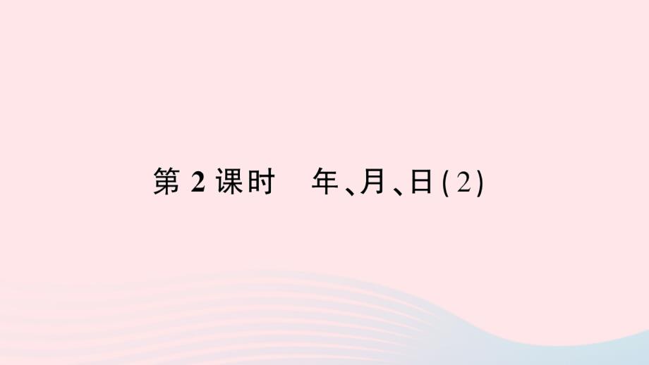 2023年三年级数学下册第6单元年月日第2课时年月日(2)作业课件新人教版_第1页