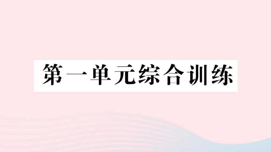 2023年三年级数学下册第一单元两位数乘两位数的乘法单元综合训练作业课件西师大版_第1页