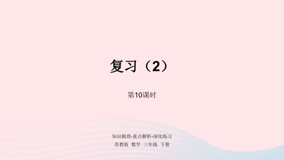 2023年三年级数学下册一两位数乘两位数第10课时复习2课件苏教版_第1页