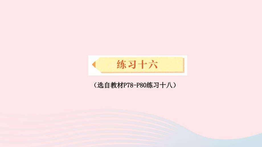 2023年三年级数学下册6年月日练习十六配套课件新人教版_第1页