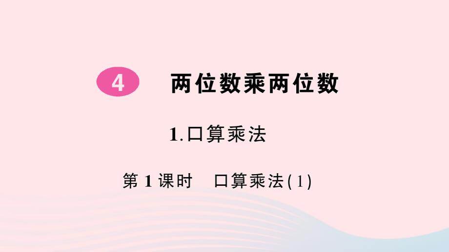 2023年三年级数学下册第4单元两位数乘两位数1口算乘法第1课时口算乘法(1)作业课件新人教版_第1页