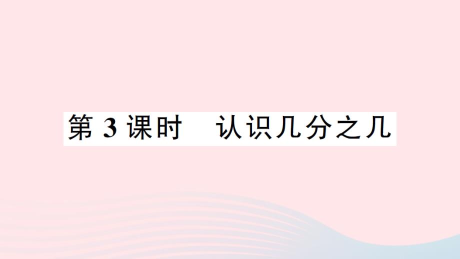 2023年三年级数学下册七分数的初步认识(二)第3课时认识几分之几习题课件苏教版_第1页