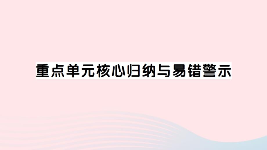 2023年三年级数学下册第一单元除法重点单元核心归纳与易错警示作业课件北师大版_第1页