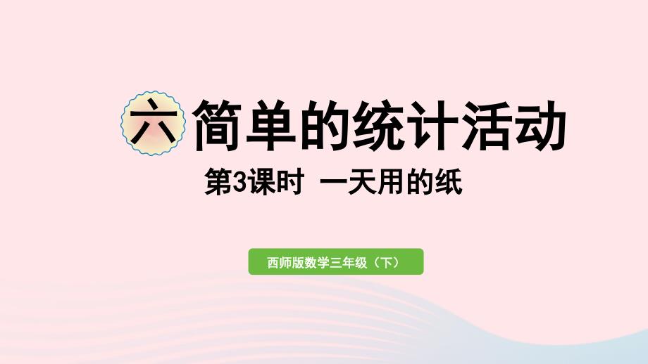 2023年三年级数学下册六简单的统计活动第3课时一天用的纸作业课件西师大版_第1页