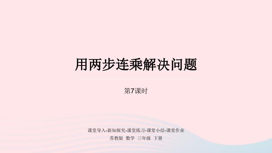 2023年三年级数学下册一两位数乘两位数第7课时用两步连乘解决问题课件苏教版_第1页