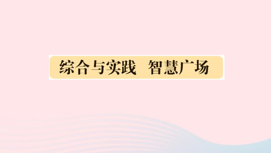 2023年三年级数学下册第七单元家居中的学问__小数的初步认识综合与实践智慧广场作业课件青岛版六三制_第1页