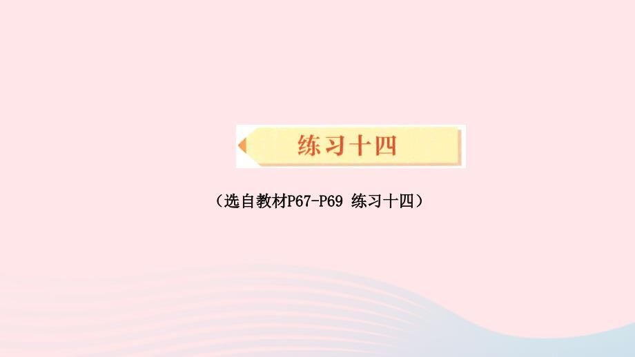 2023年三年级数学下册5面积练习十四配套课件新人教版_第1页