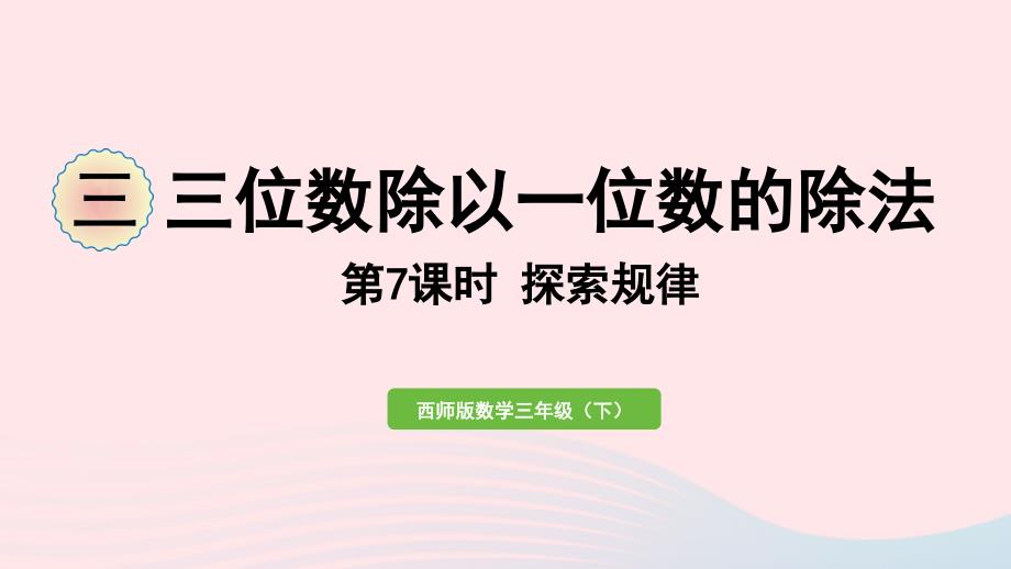 2023年三年级数学下册三三位数除以一位数的除法第7课时探索规律作业课件西师大版_第1页