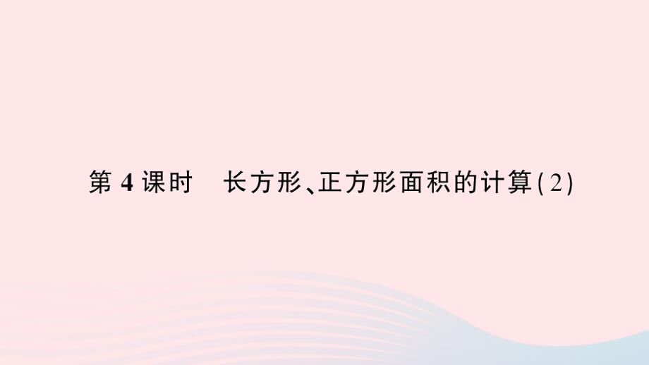 2023年三年级数学下册第5单元面积第4课时长方形正方形面积的计算(2)作业课件新人教版_第1页