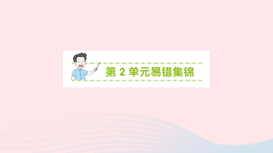 2023年三年级数学下册第2单元除数是一位数的除法单元易错集锦作业课件新人教版_第1页