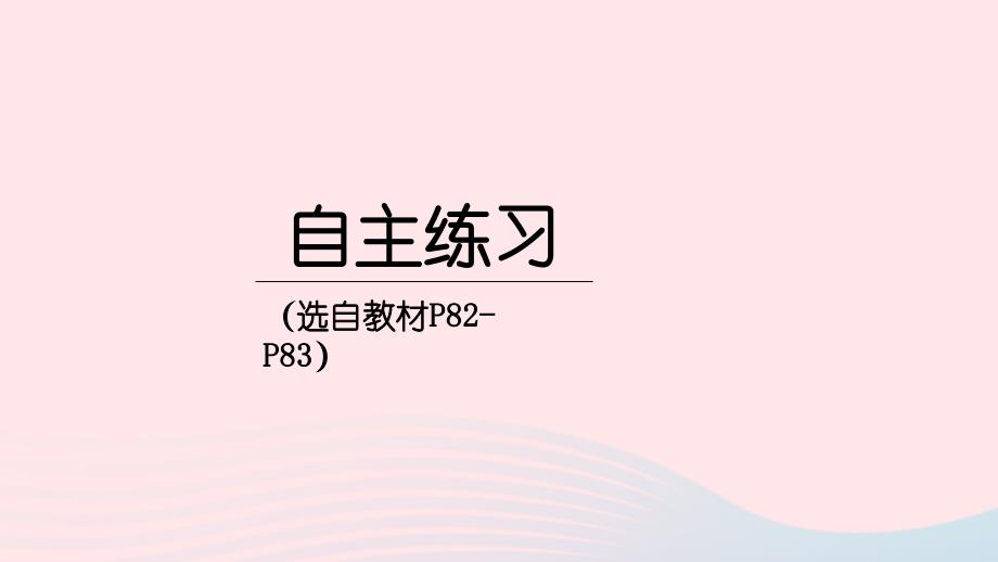 2023年三年级数学下册7家居中的学问__小数的初步认识自主练习P82_P83)上课课件青岛版六三制_第1页