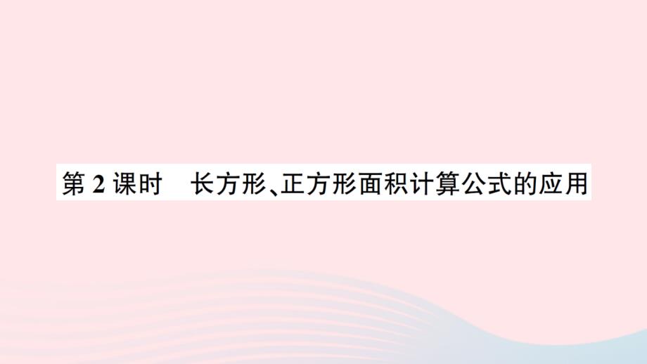 2023年三年级数学下册二长方形和正方形的面积2长方形和正方形面积的计算第2课时长方形正方形面积计算公式的应用作业课件西师大版_第1页