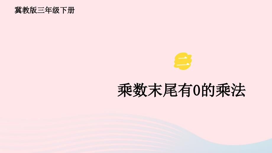 2023年三年级数学下册二两位数乘两位数1乘法第3课时乘数末尾有0的乘法课件冀教版_第1页