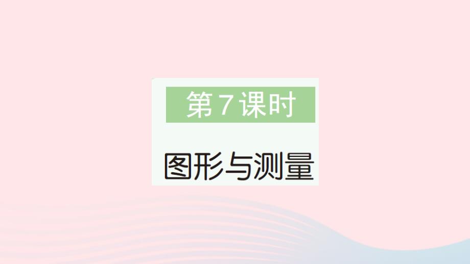 2023年三年级数学下册总复习第7课时图形与测量作业课件北师大版_第1页