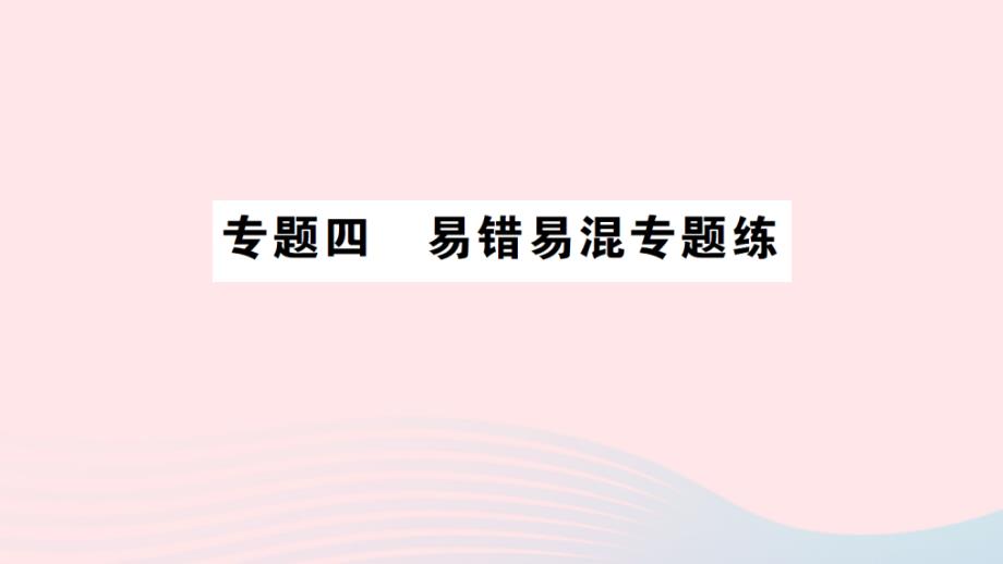 2023年三年级数学下册专题复习四易错易混专题练作业课件北师大版_第1页