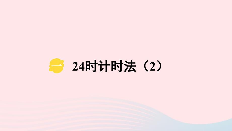 2023年三年级数学下册一年月日124时计时法第2课时24时计时法2课件冀教版_第1页