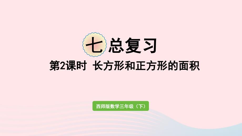 2023年三年级数学下册七总复习第2课时长方形和正方形的面积作业课件西师大版_第1页